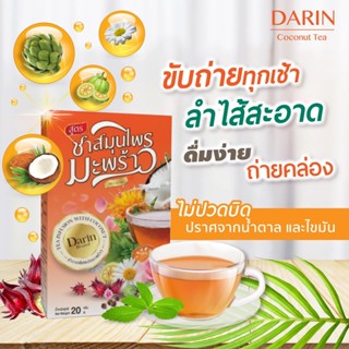 โปร(8แถม10)🥥ชามะพร้าวดาริน ชาสมุนไพรสูตรดีท็อกซ์/ในเซ็ต*8แถม10* ✔️[จะได้ชา17+ขวดชงชา1]