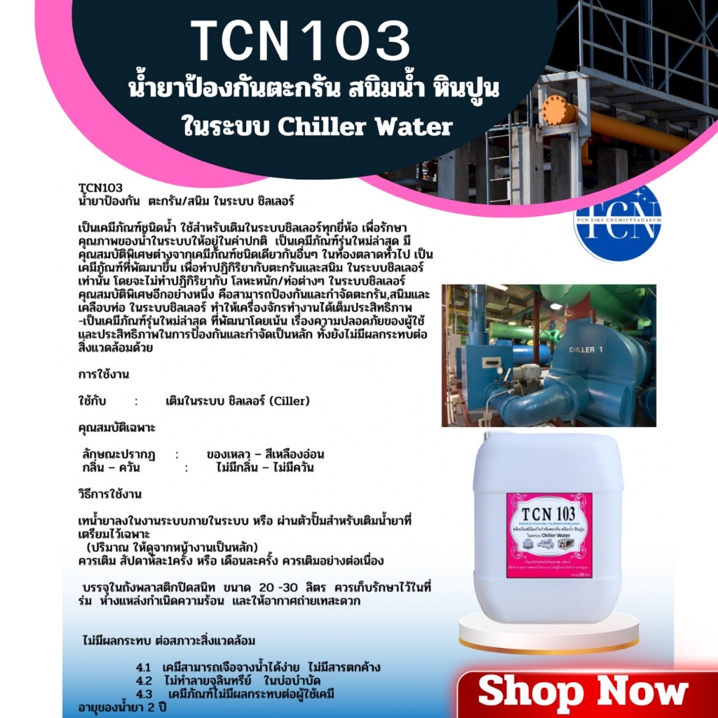 tcn103-น้ำยาป้องกันตะกรันและสนิมในระบบ-chiller-เป็นน้ำยาเติมในระบบชิลเลอร์เพื่อปรับค่าน้ำในระบบและป้องกันตะกรันและสนิม