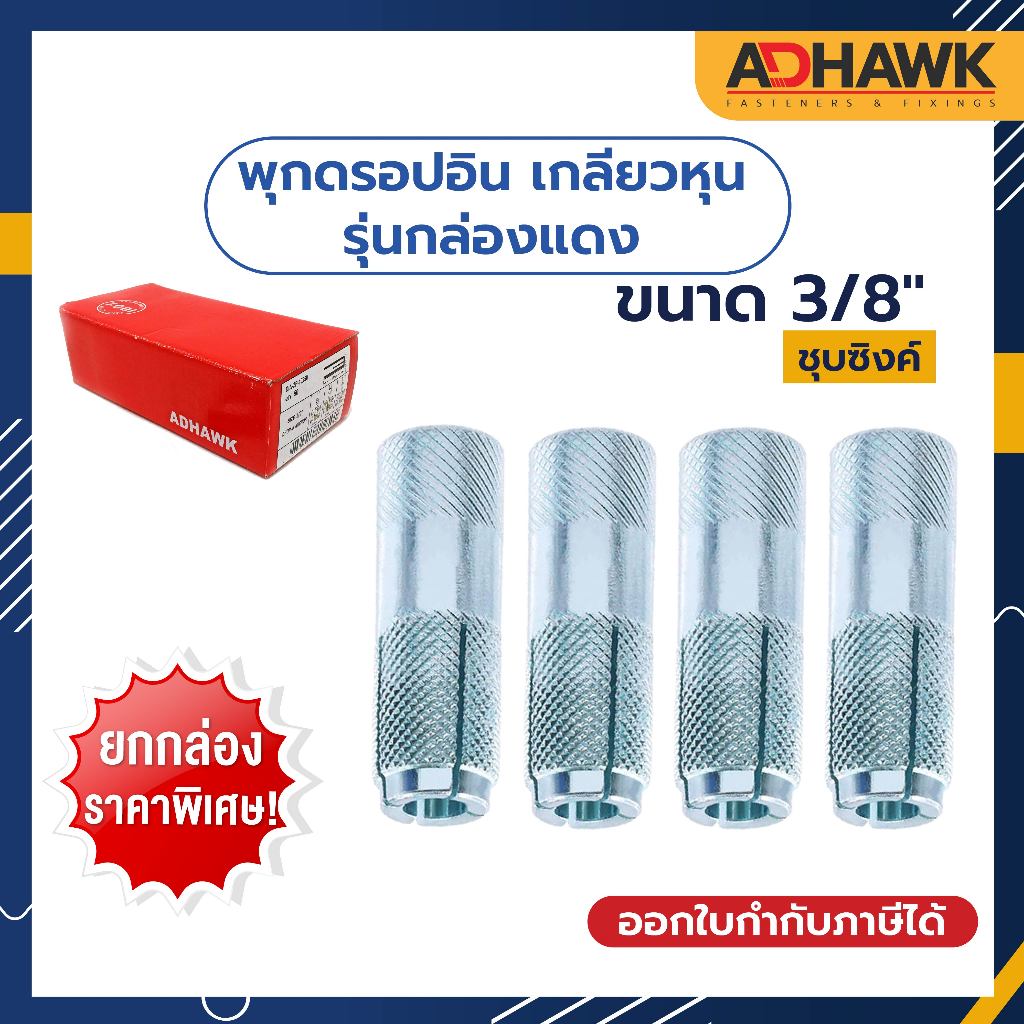 พุกดรอปอิน ขนาด 3/8