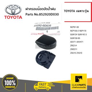 TOYOTA #852920D030 ฝาครอบน๊อตปัดน้ำฝน จำนวน 1 ชิ้น โตโยต้า เฉพาะรุ่น ของแท้ เบิกศูนย์