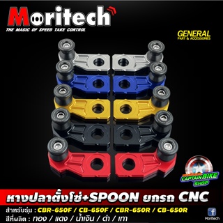 หางปลาตั้งโซ่+SPOON ยกรถ CBR-650F / CB-650F / CBR-650R / CB-650R Moritech