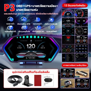 OBD2+GPS+SlopeMeter Smart Gauge สมาร์ทเกจ Digital Meter/Display P3(2023) HUD Speedometers เกจวัดรถยนต์ วัดความร้อน