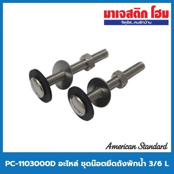American Standard PC-1103000D อะไหล่ ชุดน๊อตยึดถังพักน้ำ | Shopee Thailand
