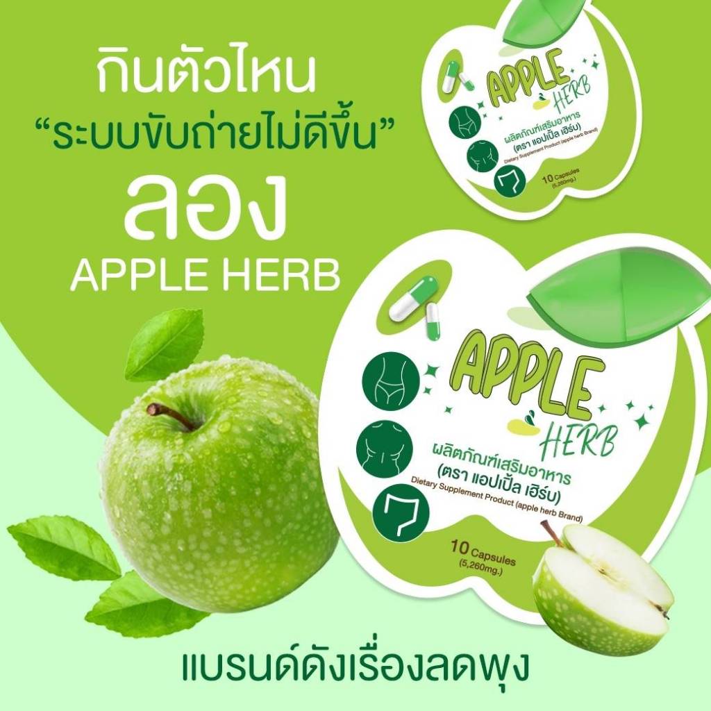 apple-herb-แอปเปิ้ลเฮิร์บ-แอปเปิ้ลเขียว-vit-c