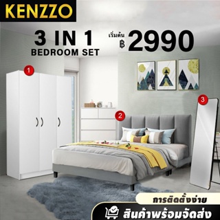 พร้อมส่ง KENZZO: ชุดห้องนอน เตียงพร้อมตู้เสื้อผ้าและกระจกตั้งพื้น 3 in 1 *ไม่รวมที่นอน (Bedroom set)