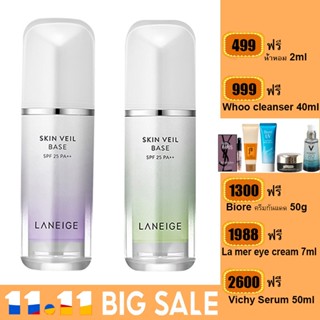 LANEIGE Skin Veil Base SPF 25 PA++ 30 ml เบสปรับสีผิว สูตรใหม่ล่าสุด