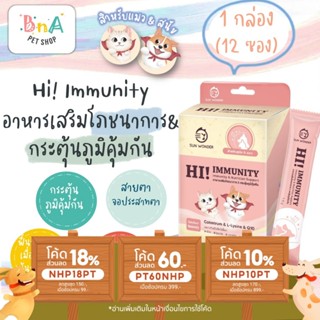 Sun Wonder  Hi! Immunity อาหารเสริมโภชนา กระตุ้นภูมิคุ้มกัน สำหรับ สุนัข และ แมว ป่วย สูงอายุ แรกเกิด 1 กล่อง 12 ซอง