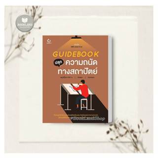 หนังสือ Guidebook ปลุกความถนัดทางสถาปัตย์ ผู้แต่ง 2BEE school of art สนพ.GANBATTE หนังสือคู่มือเรียน คู่มือเตรียมสอบ