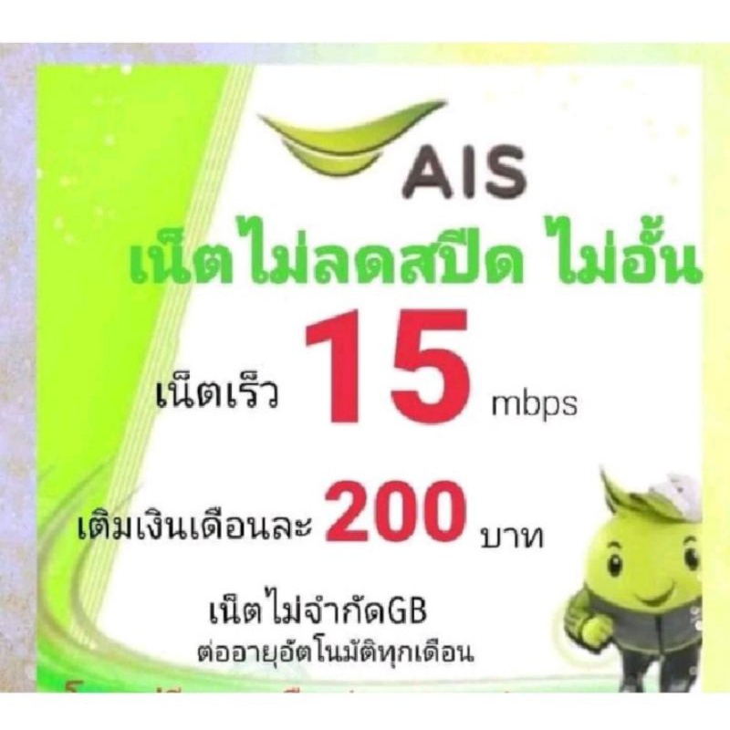 ซิมเน็ตaisเร็ว15mbps