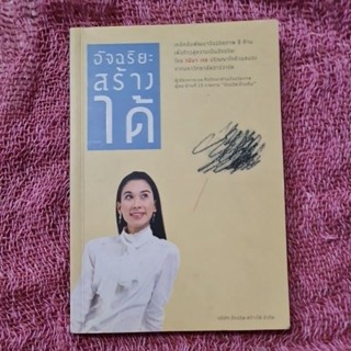 อัจฉริยสร้างได้  (วนิษา เรซ)