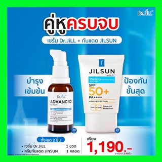 Dr.jill Advanced Serum ดร.จิล เซรั่มหน้าใส + ครีมกันแดด Jilsun ของแท้ ส่งฟรี