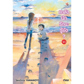 แกล้งนัก รักนะรู้ยัง เล่ม 1-13