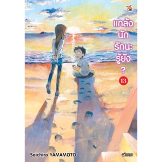 แกล้งนัก รักนะรู้ยัง เล่ม 1-13