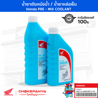 น้ำยาเติมหม้อน้ำแท้ 100% จาก Honda ขนาด 1 ลิตร / ขนาด 0.5 ลิตร