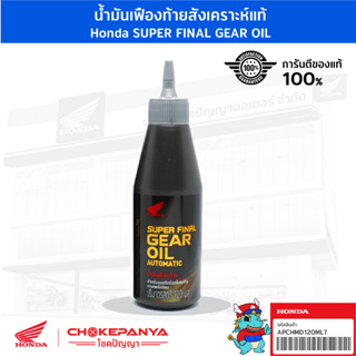 น้ำมันเฟืองท้าย สังเคราะห์แท้ Honda SUPER FINAL GEAR OIL ขนาด 120 cc