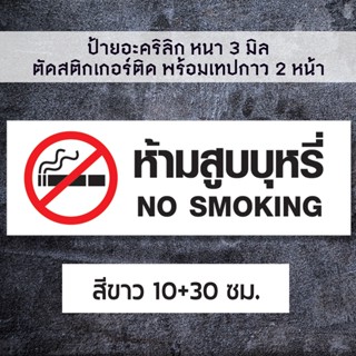 ห้ามสูบบุหรี่ NO SMOKING ที่สูบบุหรี่  อะคริลิก  หนา 3 มิล  ติดสติ๊กเกอร์  เทปกาว 2 หน้า ขนาด10+30 ซม.