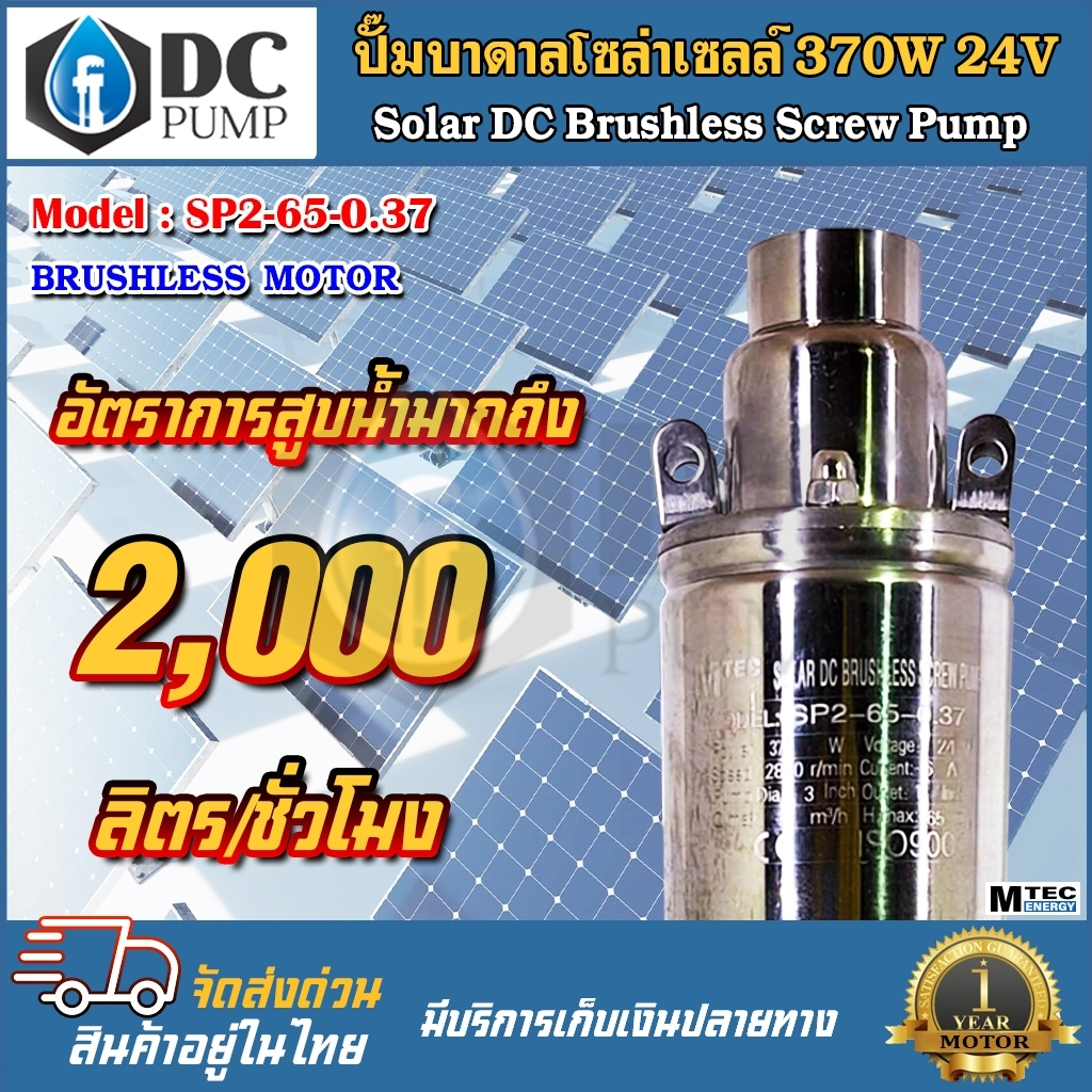 ปั้มน้ำโซล่าเซลล์-mtec-รุ่น-sp2-65-0-37-370w-24v-ปั้มสำหรับบ่อบาดาล-3-นิ้ว-สูง-55-cm-ท่อน้ำออก-1-2-cm-สายไฟยาว-2-เมตร