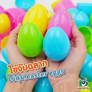 ไข่จับฉลาก ไข่จับรางวัล   35 ลูก | 50 ลูก [คละสี] Easter Eggs, Tombola Eggs, Raffle Eggs