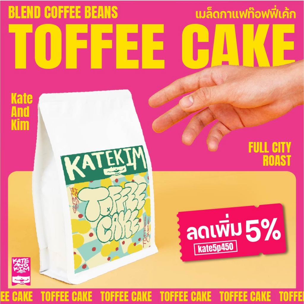 50CCB22 เงินคืน 50 Kate & Kim (( Toffee Cake )) เมล็ดกาแฟคั่ว Blend