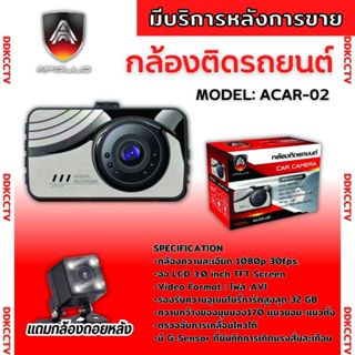 กล้องติดรถยนต์ ยี่ห้อ Apllo รุ่น ACAR-03 - ACAR-06 ความละเอียดของภาพ1080p  แถมฟรีกล้องถอยหลัง