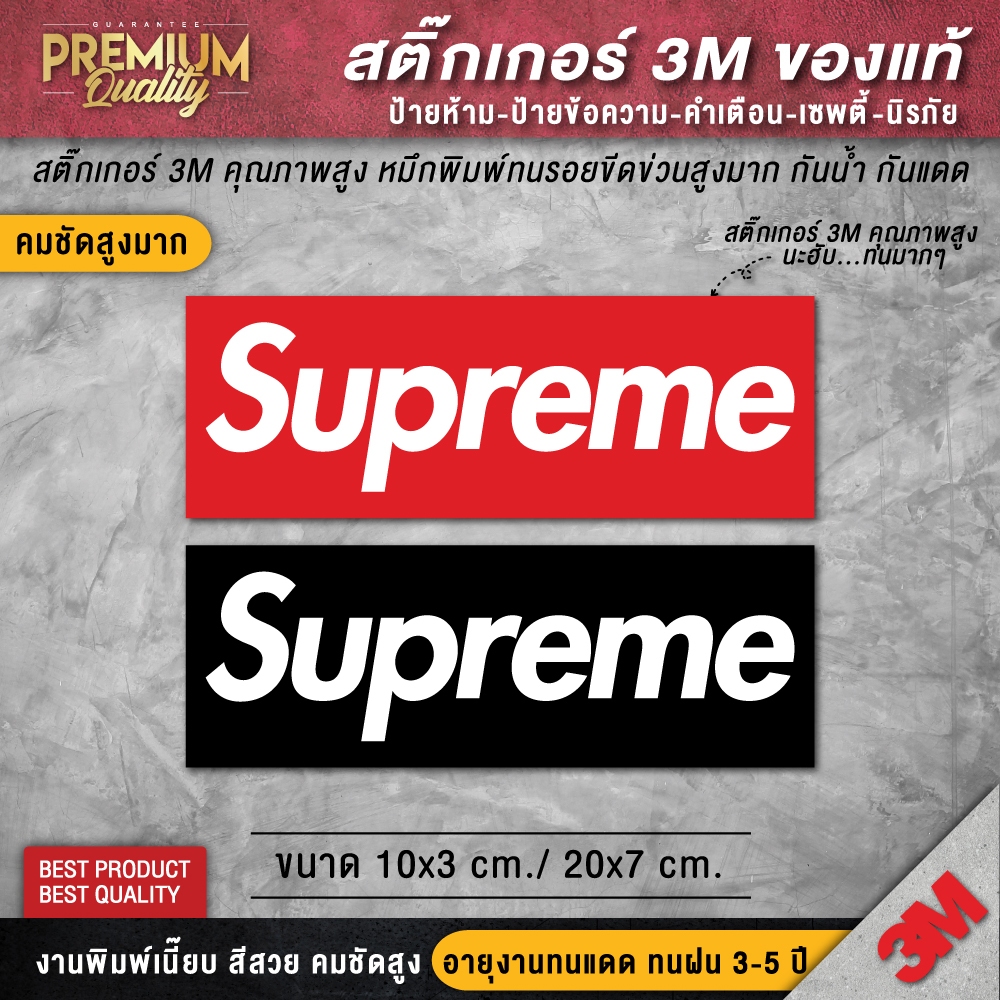 ภาพหน้าปกสินค้าสติ๊กเกอร์ supreme ป้าย supreme ติดกระเป๋า ติดรถทุกชนิด superme ( PVC 3M คุณภาพดีสุดในตลาด)