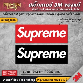 สินค้า สติ๊กเกอร์ supreme ป้าย supreme ติดกระเป๋า ติดรถทุกชนิด superme ( PVC 3M คุณภาพดีสุดในตลาด)