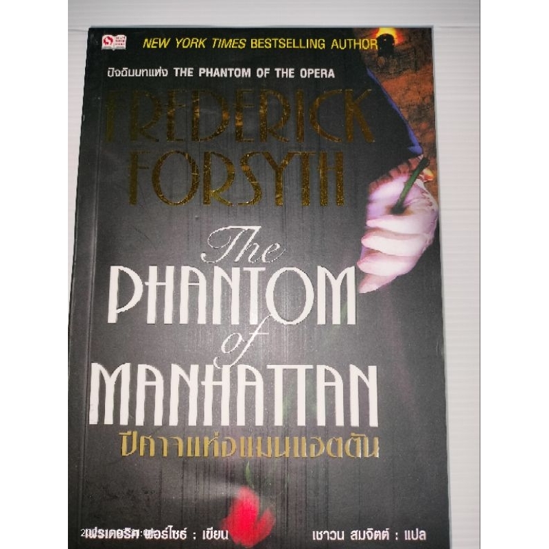 The Phantom of Manhattan ปีศาจแห่งแมนแฮตตัน ผู้เขียน frederick forsyth