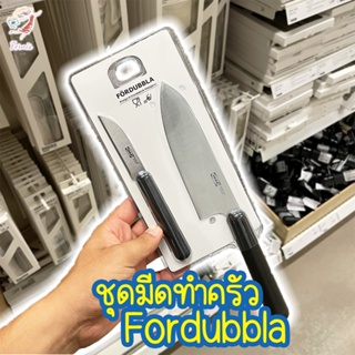 มีดทำครัว 2 เล่ม มีดปอกผลไม้ และ มีดทำครัว เฟอร์ดุบบลา อิเกีย 2pcs Knife Set FÖRDUBBLA IKEA