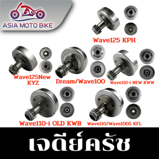 Asiamoto เจดีย์คลัทช์ สำหรับรถมอเตอร์ไซค์รุ่น DREAM / WAVE125 / WAVE110i / WAVE110 / W110i-NEW