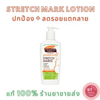 หมดอายุปี2027 Palmer s Cocoa Butter Formula Body Lotion For Stretch Marks 250 Ml ป้องกันผิวแตกลาย