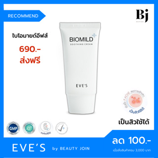 🚚 ส่งฟรี 🚚 BIOMILD EVES (ไบโอมายอีฟส์) ครีมลดสิว ผิวติดสาร ครีมคนเป็นสิว สิวอักเสบ สิวอุดตัน ผิวแพ้ง่าย ครีมคนท้อง