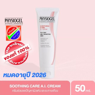 PHYSIOGEL SOOTHING CARE AI CREAM 50 ML หมดอายุ 2026* ฟิสิโอเจล เอไอ ครีม 50 มล