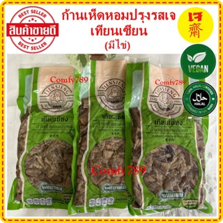 3แพ็คx500กรัม ก้านเห็ดหอม ขาเห็ดหอมปรุงรส เทียนเซียน(เจ) ใส่ไข่ อร่อย อาหารเจแช่แข็ง อาหารสดเจ อาหารมังสวิรัติ เจบริสุทธ