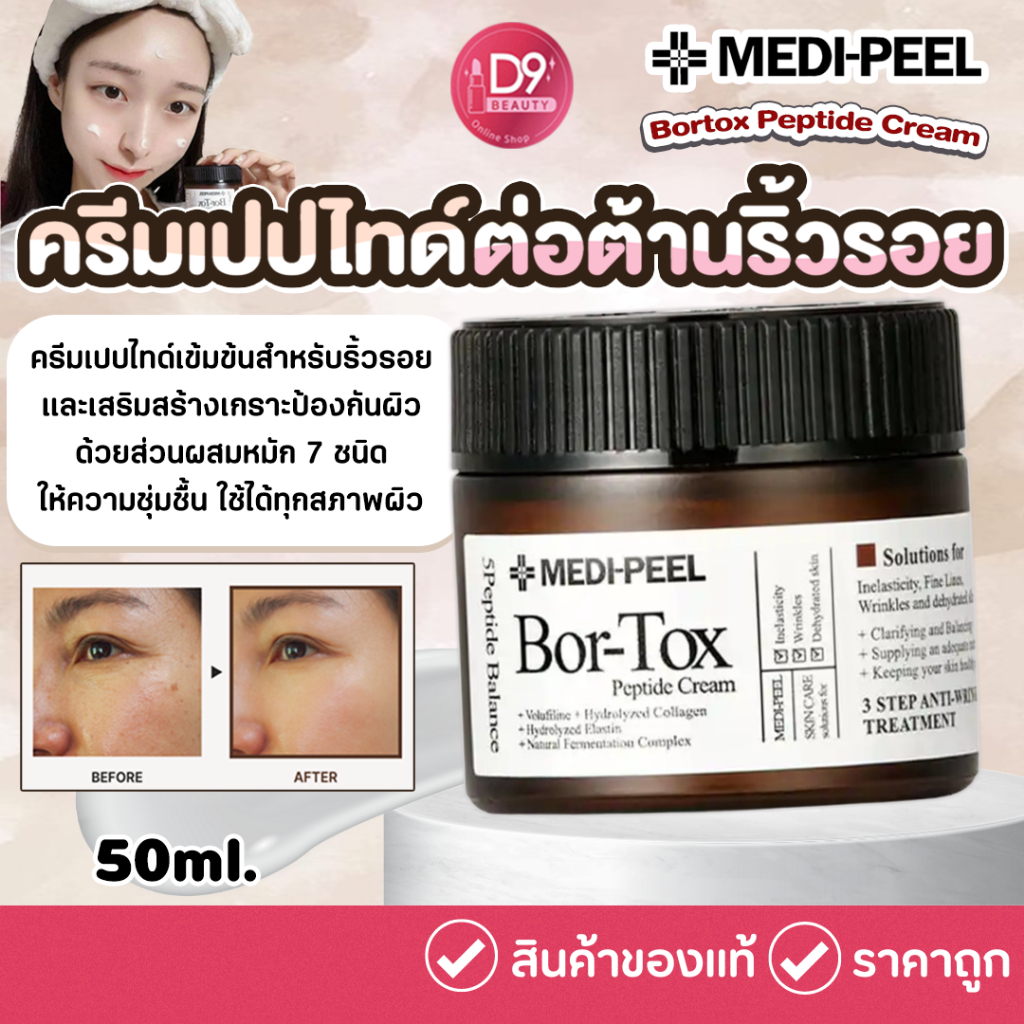 ครีมเปปไทด์ MEDI-PEEL Bortox Peptide Cream 50g | Shopee Thailand