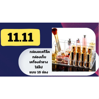 at.homemart กล่องอะคริลิค กล่องเก็บเครื่องสำอาง ใส่ลิป แบบ 16 ช่อง รุ่น 8008