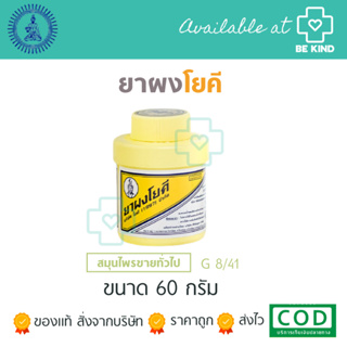 ผงโยคี 60 กรัม 1 ขวด ต้นตำรับ YOKI POWDER