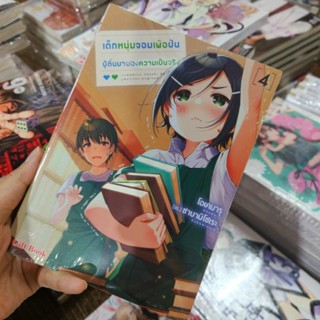 (นิยาย) เด็กหนุ่มจอมเพ้อฝัน ผู้ตื่นมามองความเป็นจริง เล่ม 1-4 มือ 1 พร้อมส่ง