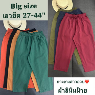 กางเกง7ส่วน ไซส์ใหญ่ ผ้าลินินผสมฝ้าย เอวยืด 27-44"