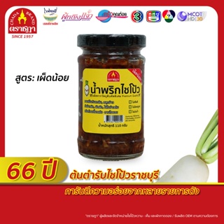 น้ำพริกไชโป้ว สูตรเผ็ดน้อย ตราชฎา ขนาด 110 กรัม พร้อมรับประทาน เข้มข้น หอม อร่อย กลมกล่อม