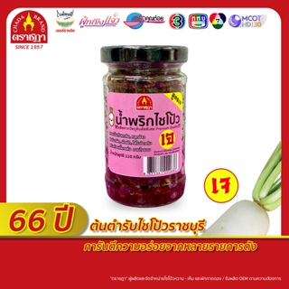 น้ำพริกไชโป้ว สูตรเจ (เผ็ดกลาง) ตราชฎา หมักขาเห็ดหอมอร่อย 110 กรัม พร้อมรับประทาน เข้มข้น กลมกล่อม หอม อร่อย อาหารเจ