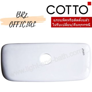 (01.06) 	COTTO = 	C7132 ฝาถังพักน้ำ NICOLE C720