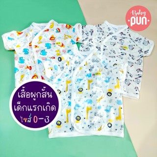 *ลายใหม่*เสื้อผูกหน้าแขนสั้นเด็กแรกเกิด //ไซส์0-3//