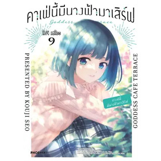 คาเฟ่นี้มีนางฟ้ามาเสิร์ฟ เล่ม 1-9 หนังสือการ์ตูน มือหนึ่ง มังงะ