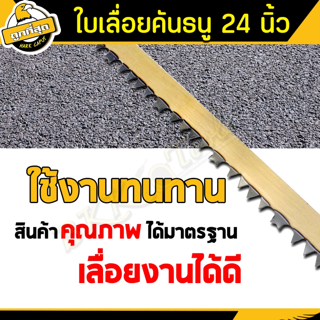 ใบเลื่อย-ขนาด-24-นิ้ว-ราคาต่อชิ้น-รุ่น-a-02-ใช้เลื่อยกิ่งไม้และอื่นๆ-bow-saw-blade-ราคาขายส่ง