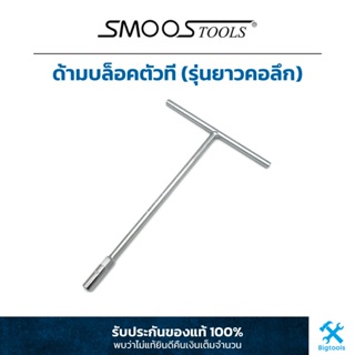 สมูส : ด้ามบล็อคตัวที (รุ่นยาวคอลึก) Smoos : Deep Socket T-Type Wrench