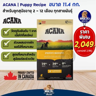 ACANA PUPPY RECIPE อาหารสูตรลูกสุนัข ขนาด 11.4 Kg.