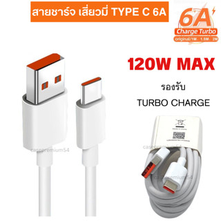 สายชาร์จ Xiaomi สายชาร์จ 6A MAX USB TYPE C รองรับชาร์จ 120W MAX 67W MAX และ 33W Turbo Charge