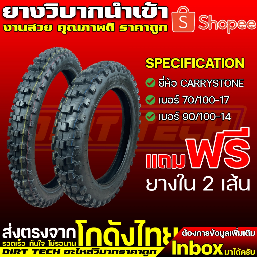 ยางวิบากนำเข้า-ยี่ห้อ-carrystone-ยางหน้า-70-100-17-ยางหลัง-90-100-14