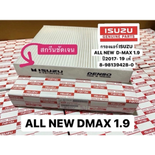 กรองแอร์ ISUZU ALL NEW D-MAX 1.9  ปี 2015-22แท้  หากไม่แน่ใจให้ทักถามรายละเอียดเพิ่มเติมได้เลยครับ