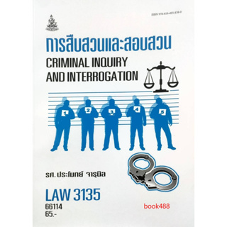 ตำราเรียน ม ราม LAW3135 (LAW3035) 66114 การสืบสวนและสอบสวน ( รศ.ประโมทย์ จารุนิล )